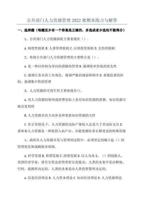 公共部门人力资源管理2022秋期末练习与解答