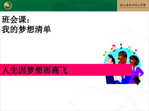 班会课：梦想清单