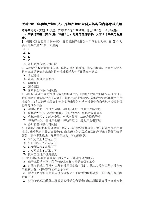 天津2015年房地产经纪人：房地产经纪合同应具备的内容考试试题