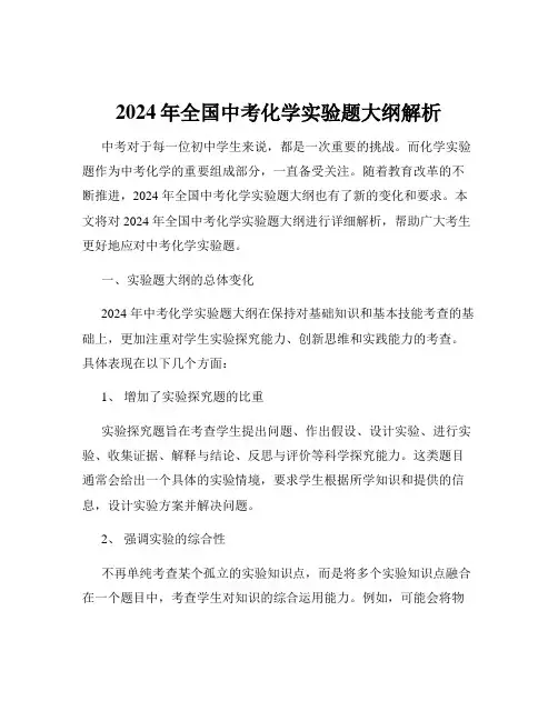 2024年全国中考化学实验题大纲解析