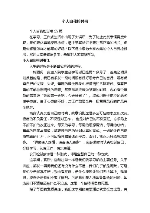 个人自我检讨书15篇