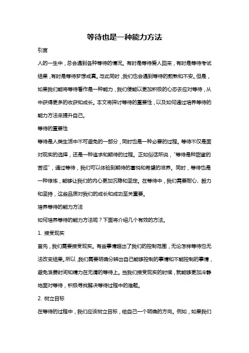 等待也是一种能力方法