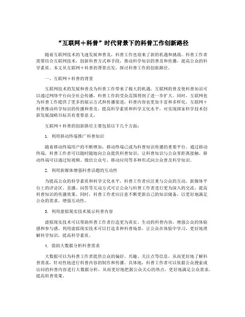 “互联网+科普”时代背景下的科普工作创新路径
