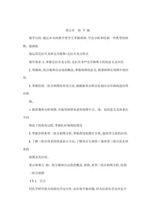 相、组分数和自由度的概念，相律，典型二组分相图分析，绘制