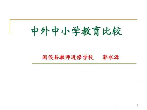 中外中小学教育比较