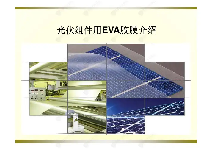 光伏组件用EVA详细介绍