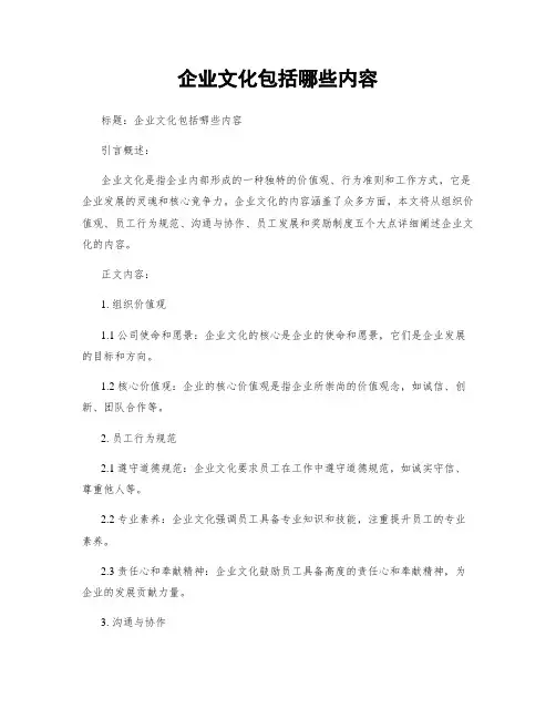 企业文化包括哪些内容