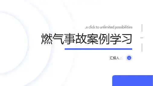 燃气事故案例学习