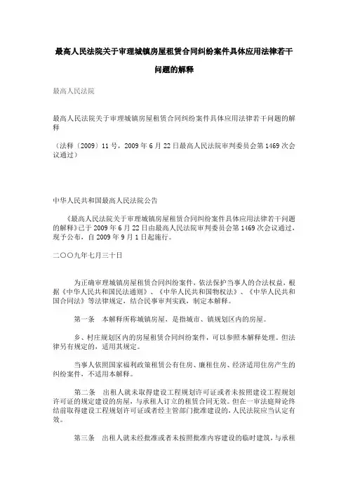 最高人民法院关于审理城镇房屋租赁合同纠纷案件具体应用法律若干问题的解释