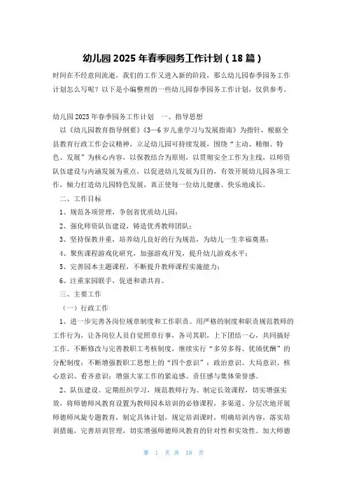 幼儿园2025年春季园务工作计划(18篇)