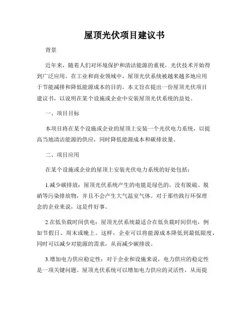 屋顶光伏项目建议书