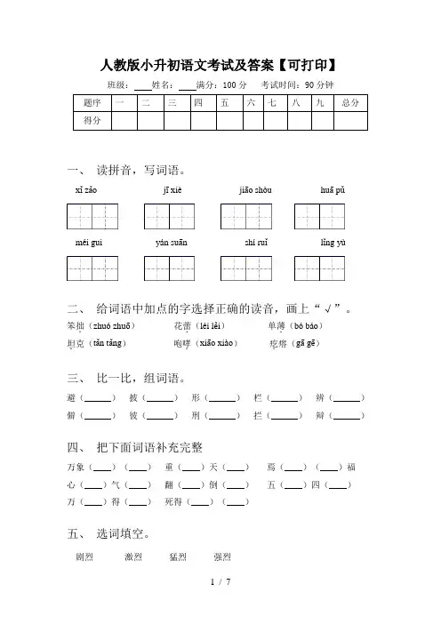 人教版小升初语文考试及答案【可打印】
