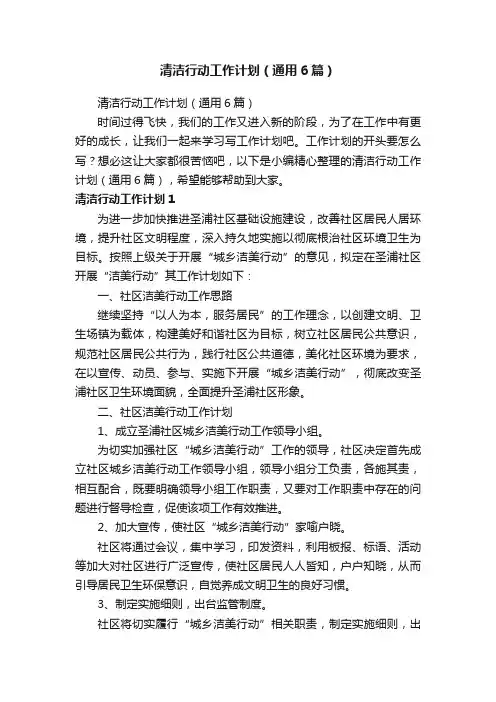 清洁行动工作计划（通用6篇）