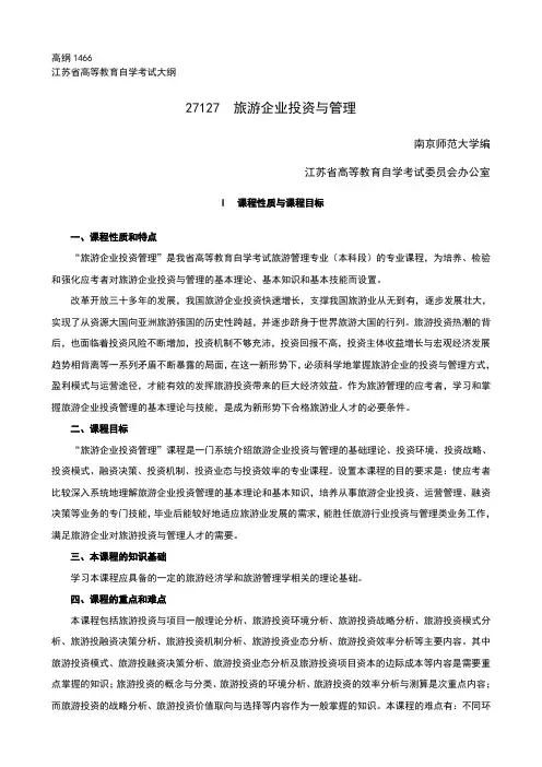 旅游企业投资与管理