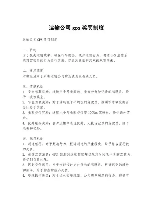 运输公司gps奖罚制度