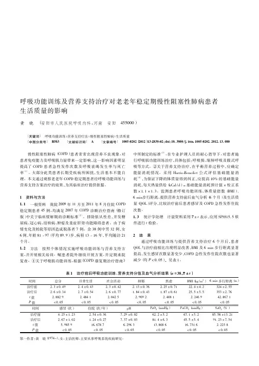 呼吸功能训练及营养支持治疗对老老年稳定期慢性阻塞性肺病患者生活质量的影响