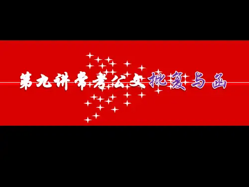第九讲-公考常见公文-批复与函