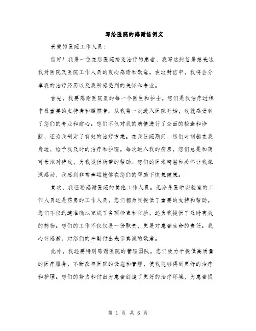 写给医院的感谢信例文（三篇）