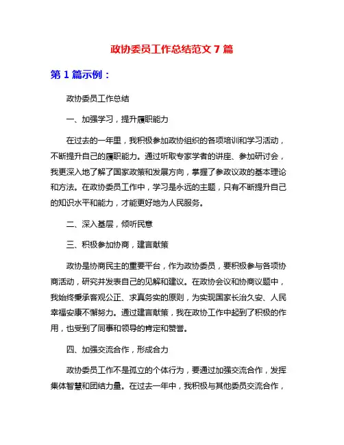 政协委员工作总结范文7篇