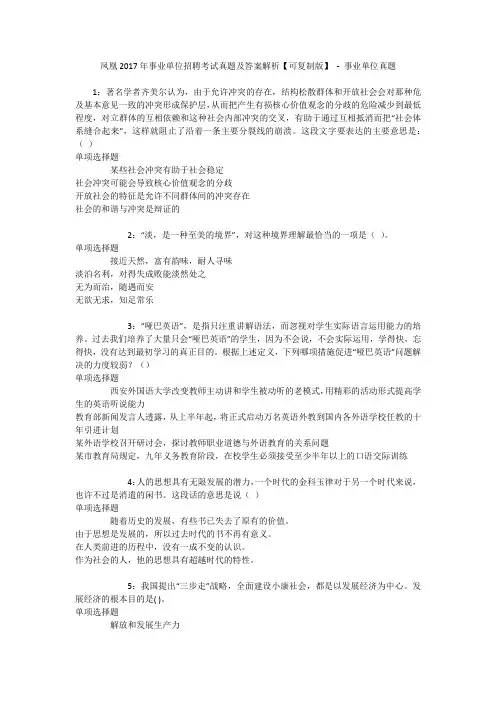 凤凰2017年事业单位招聘考试真题及答案解析【可复制版】 - 事业单位真题