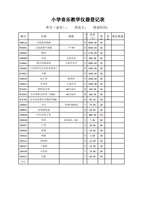 小学音乐教学仪器登记表