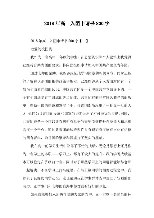 2018年高一入团申请书800字