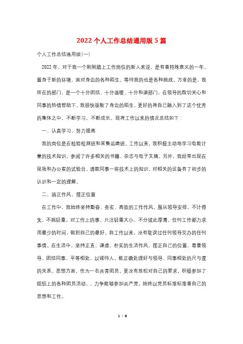 2022个人工作总结通用版5篇