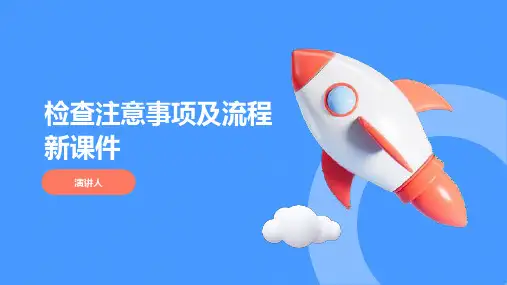 检查注意事项及流程新课件