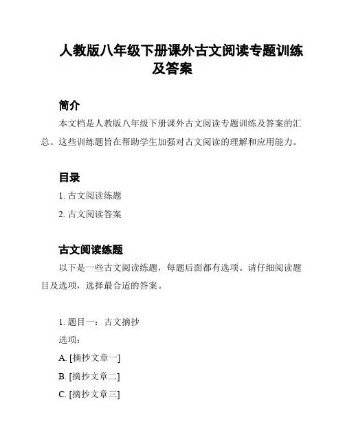 人教版八年级下册课外古文阅读专题训练及答案