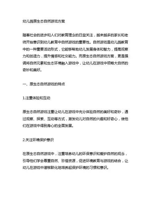 幼儿园原生态自然游戏方案 幼儿园游戏