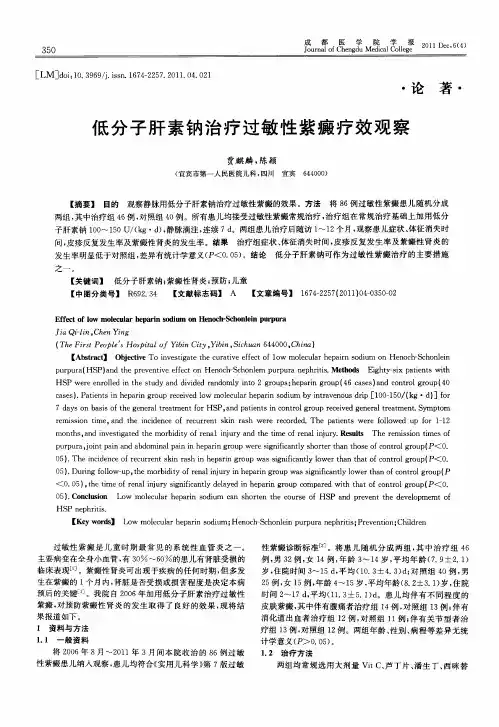 低分子肝素钠治疗过敏性紫癜疗效观察
