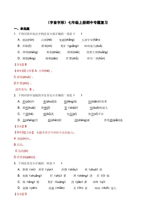 字音字形B-2023-2024学年七年级语文上学期期末考前复习专项训练(统编版)解析版
