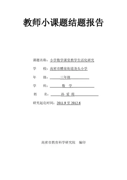 小学数学课堂教学生活化研究结题报告