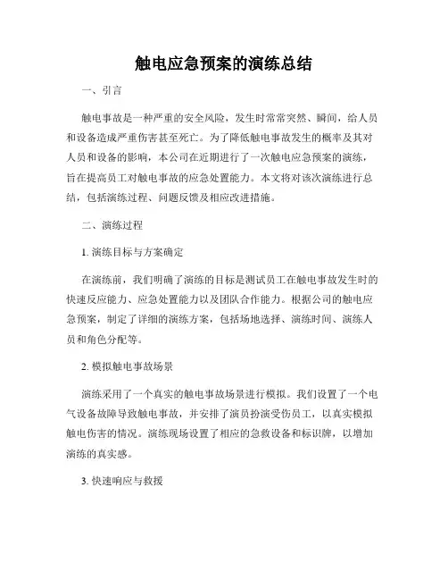 触电应急预案的演练总结