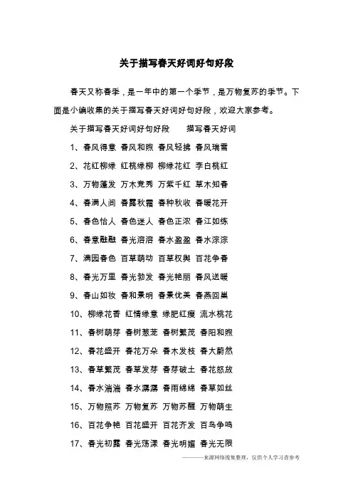 关于描写春天好词好句好段