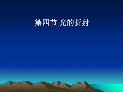 人教物理八年级上册第四章4.光的折射 (共19张PPT)