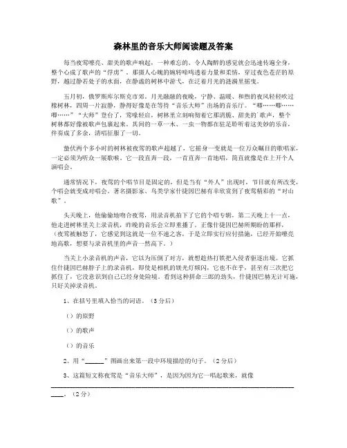 森林里的音乐大师阅读题及答案