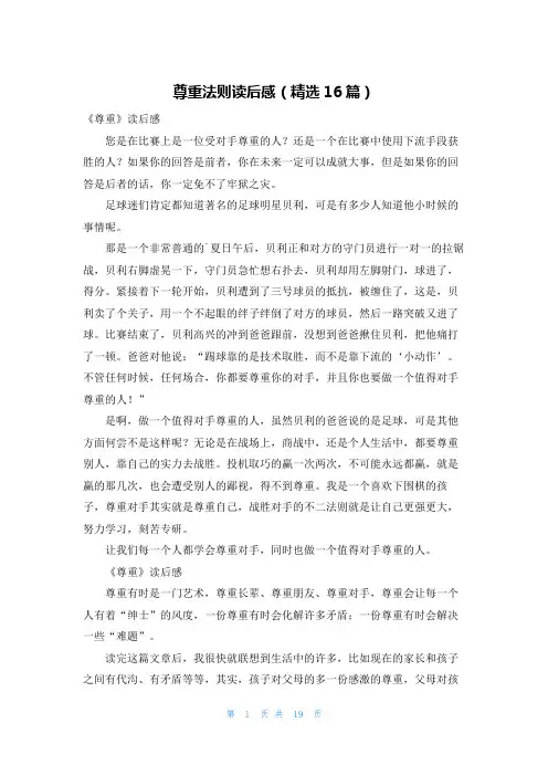 尊重法则读后感(精选16篇)