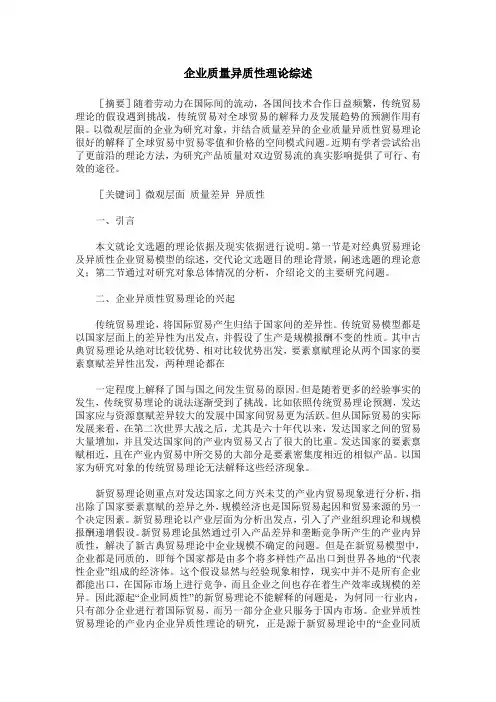 企业质量异质性理论综述