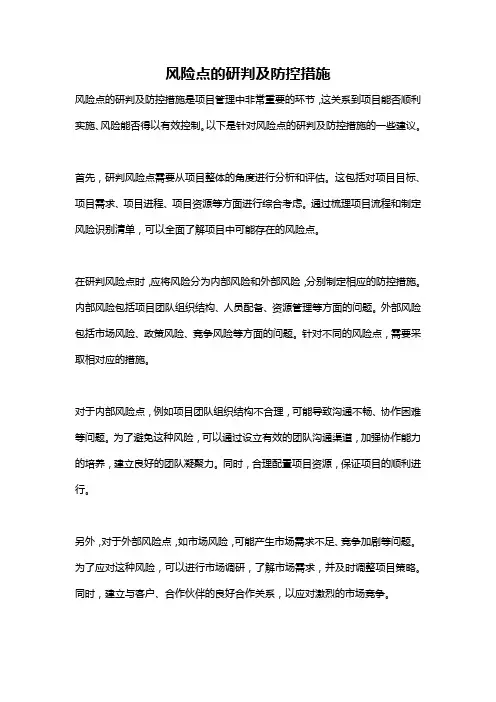 风险点的研判及防控措施