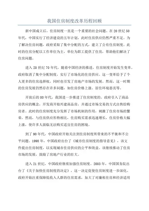 我国住房制度改革历程回顾