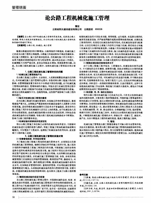 论公路工程机械化施工管理