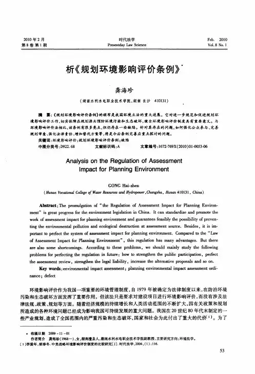 析《规划环境影响评价条例》
