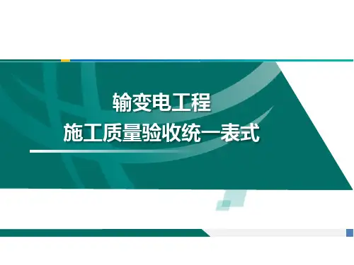 输变电工程施工质量验收统一表式宣贯(变电电气)