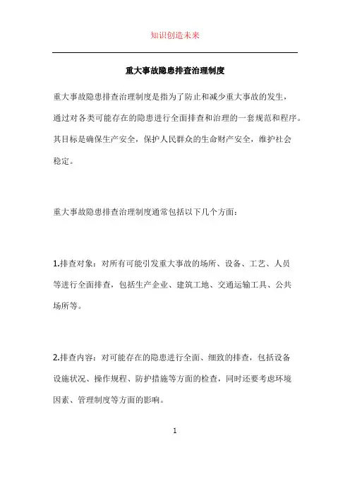 重大事故隐患排查治理制度