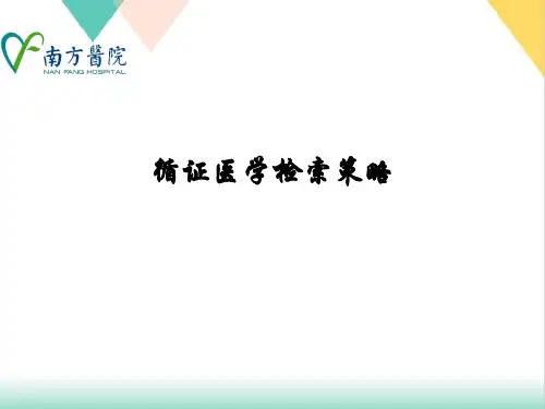 循证医学检索策略PPT.