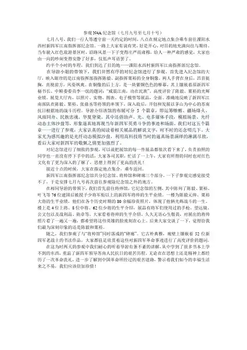 参观N4A纪念馆(日记)