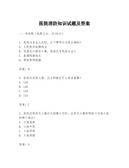 医院消防知识试题及答案
