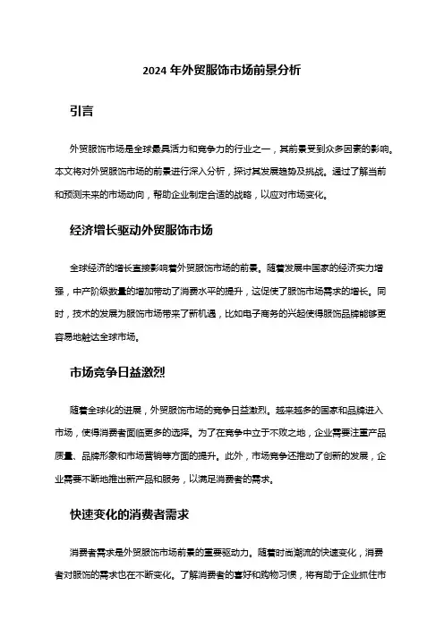 2024年外贸服饰市场前景分析