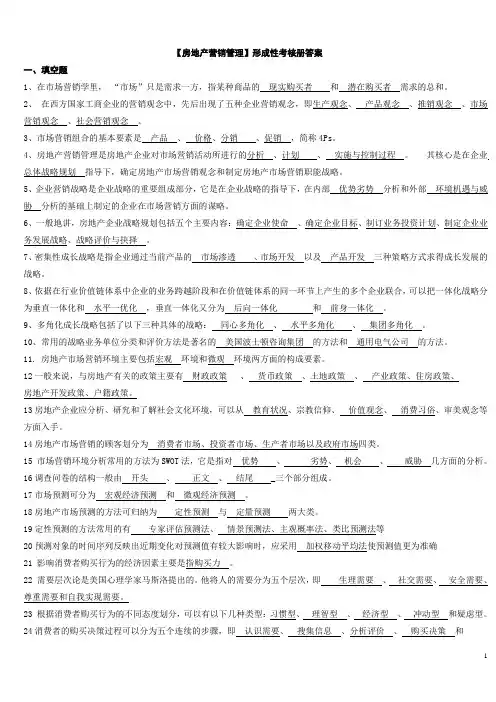 电大专科《房地产营销管理》形成性考核册参考答案(精选)